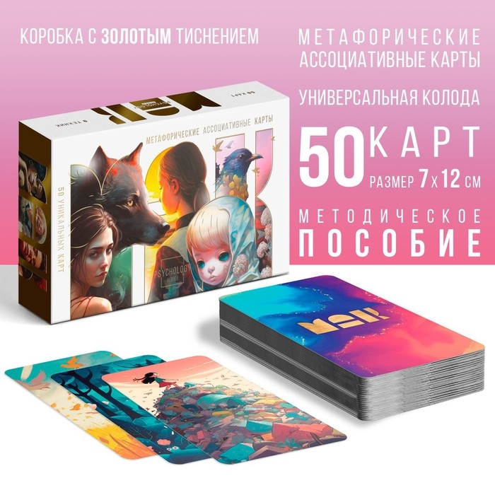 Метафорические ассоциативные карты «Универсальные», 50 карт (7х12 см), 16+ Метафорические ассоциативные карты «Универсальные», 50 карт (7х12 см), 16+