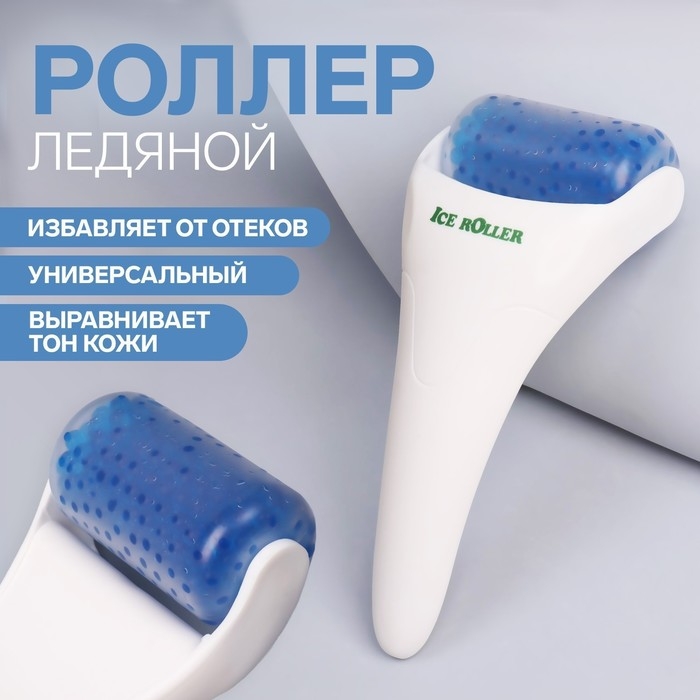 Ледяной роллер, универсальный, 19 × 8 см, цвет МИКС Ледяной роллер, универсальный, 19 × 8 см, цвет МИКС