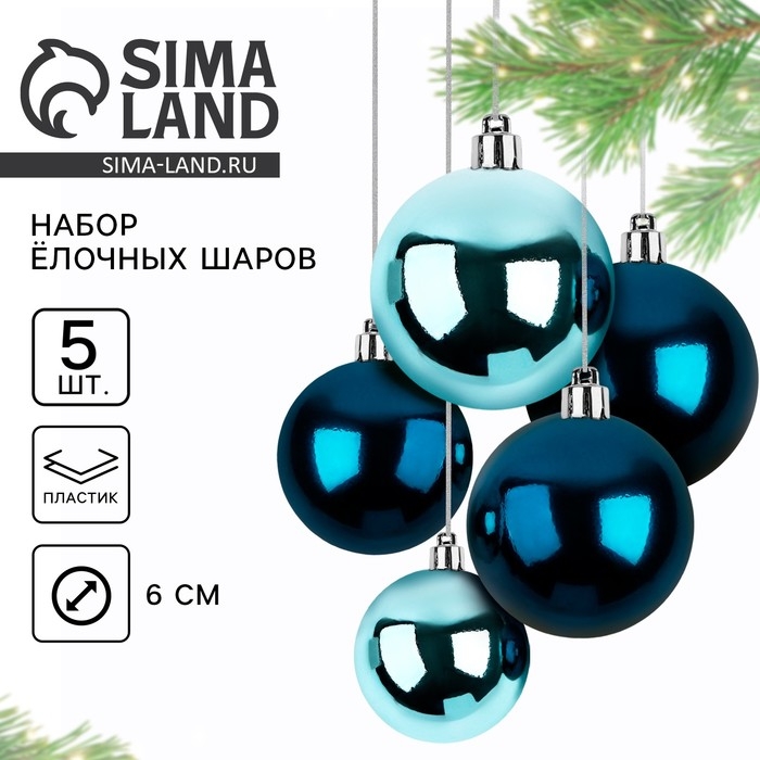 Новогодние шары ёлочные, на Новый год, d=6 см, 5 шт., цвет синий и голубой Новогодние шары ёлочные, на Новый год, d=6 см, 5 шт., цвет синий и голубой
