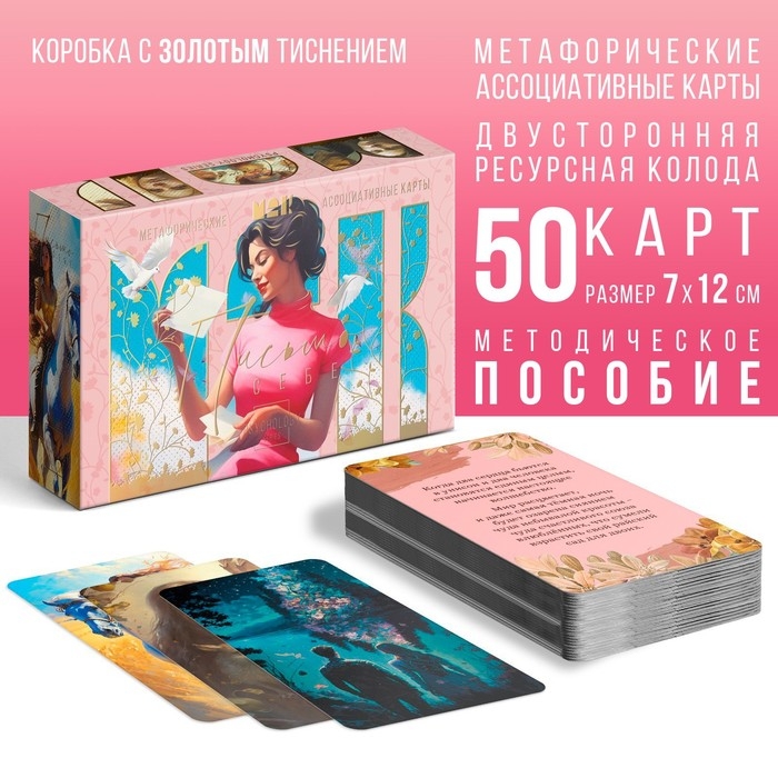 Метафорические ассоциативные карты «Письмо себе», 50 карт (7х12 см), 16+ Метафорические ассоциативные карты «Письмо себе», 50 карт (7х12 см), 16+