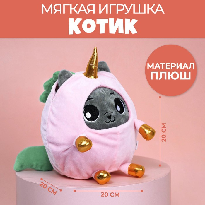 Мягкая игрушка «Котик в костюме единорожки», 20 см Мягкая игрушка «Котик в костюме единорожки», 20 см