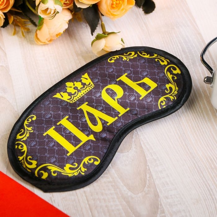 Маска для сна «Царь», цвет жёлтый Маска для сна «Царь», цвет жёлтый