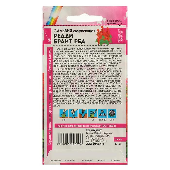Семена цветов Сальвия  Семена цветов Сальвия "Редди Брайт", ред, сверкающая, Сем. Алт, ц/п, 5 шт