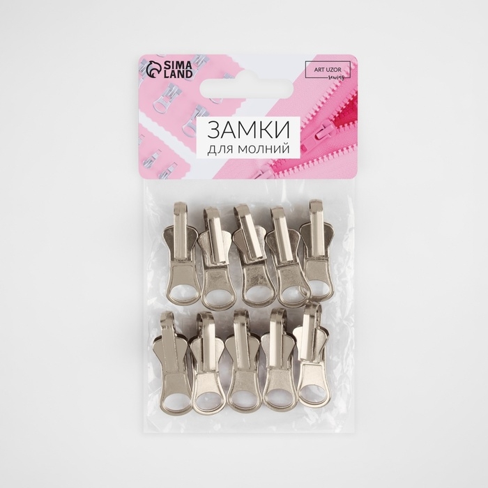 Бегунок автоматический реверсивный для молнии «Трактор», №5, 10 шт, цвет никель Бегунок автоматический реверсивный для молнии «Трактор», №5, 10 шт, цвет никель