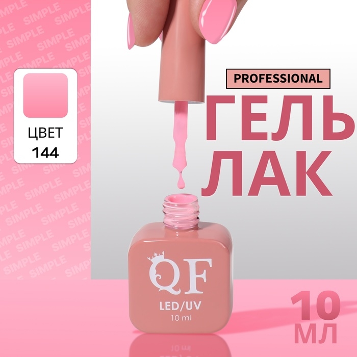 Гель лак для ногтей «SIMPLE», 3-х фазный, 10 мл, LED/UV, цвет розовый (144) Гель лак для ногтей «SIMPLE», 3-х фазный, 10 мл, LED/UV, цвет розовый (144)