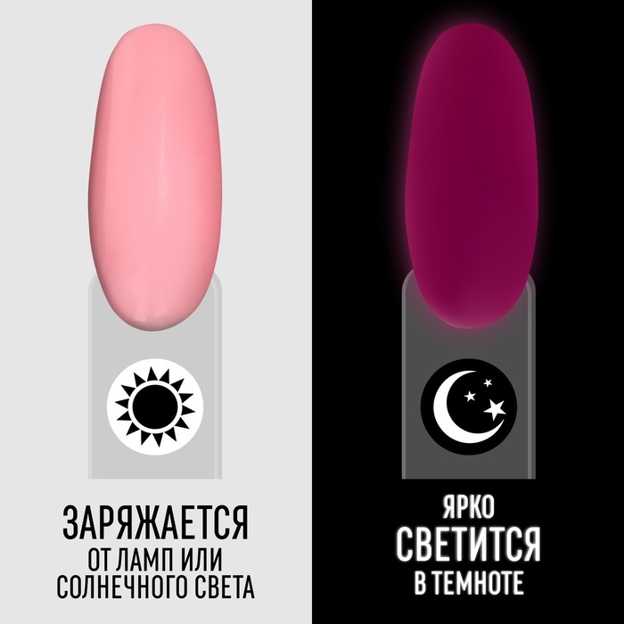 Гель лак для ногтей «GLOW IN THE DARK», 3-х фазный, 8 мл, LED/UV, люминесцентный, цвет клубничный йогурт (47)