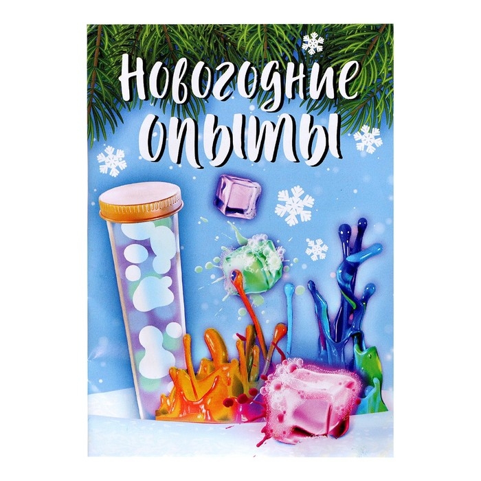 Набор для опытов «Новогодние опыты» Набор для опытов «Новогодние опыты»