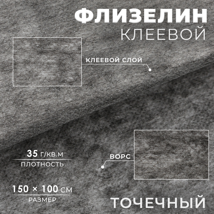 Флизелин клеевой, точечный, 35 г/кв.м, 1,5 м × 1 м, цвет графит