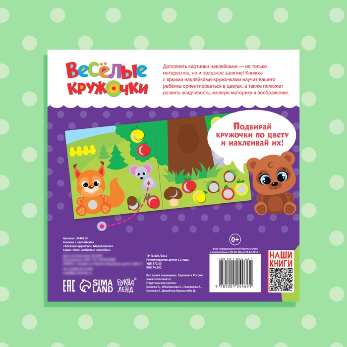 Наклейки «Весёлые кружочки. Медвежонок», 12 стр. Наклейки «Весёлые кружочки. Медвежонок», 12 стр.