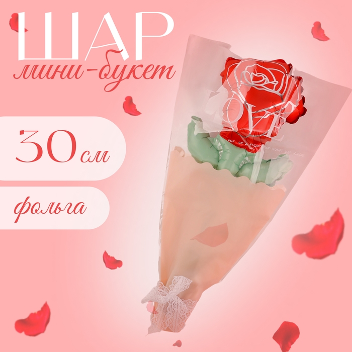 Шар фольгированный 12" &laquo;Красная роза на палочке&raquo;, мини букет