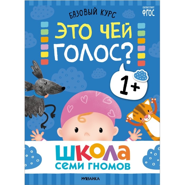 Школа Семи Гномов. Базовый курс. Комплект 1+. Денисова Д. Школа Семи Гномов. Базовый курс. Комплект 1+. Денисова Д.