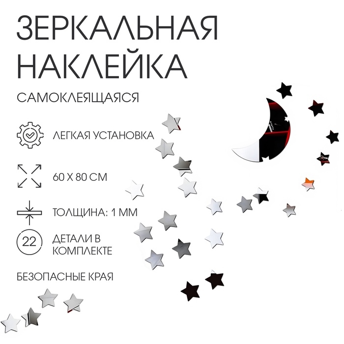 Наклейки интерьерные Наклейки интерьерные "Ночь", зеркальные, декор на стену, панно 60х80 см, 22 элемента