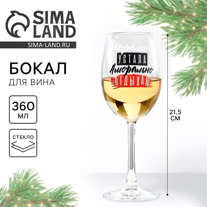 Бокал для вина новогодний «Отдыхаю», на Новый год, 360 мл Бокал для вина новогодний «Отдыхаю», на Новый год, 360 мл