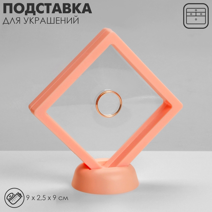Подставка для украшений «Ромб», 9×2,5×9 см, цвет розовый Подставка для украшений «Ромб», 9×2,5×9 см, цвет розовый