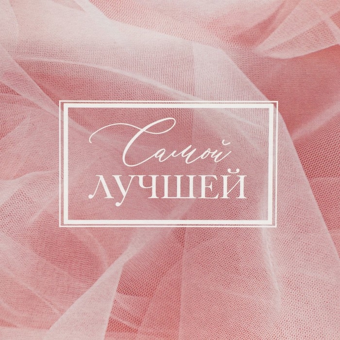 Коробка подарочная складная, упаковка, «Самой лучшей», 25.5 х 15 х 4 см Коробка подарочная складная, упаковка, «Самой лучшей», 25.5 х 15 х 4 см