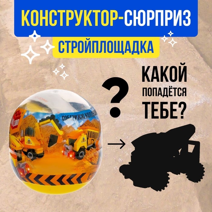 Конструктор-сюрприз «Стройка», в яйце, 4 вида, цвет МИКС Конструктор-сюрприз «Стройка», в яйце, 4 вида, цвет МИКС