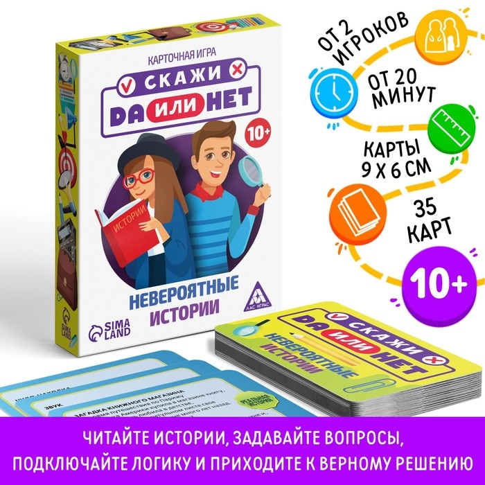 Настольная игра «Скажи ДА или НЕТ. Невероятные истории», 35 карт, 10+ Настольная игра «Скажи ДА или НЕТ. Невероятные истории», 35 карт, 10+