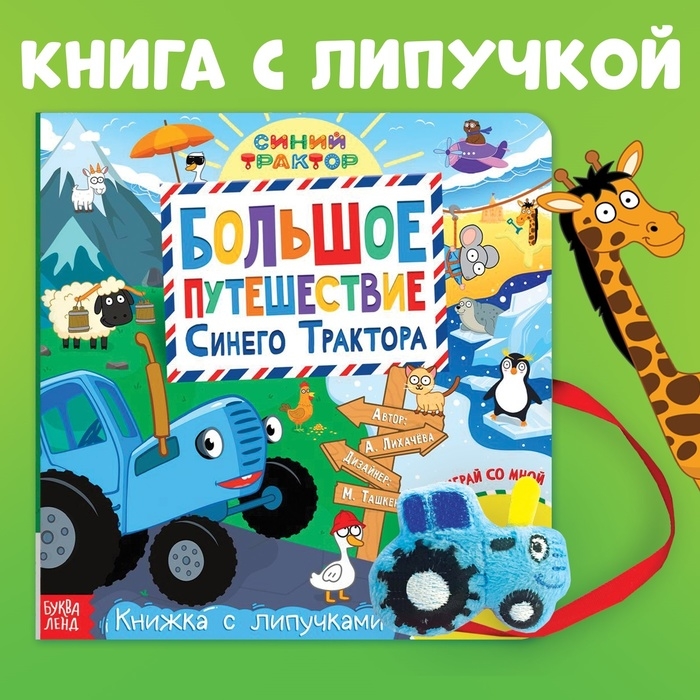 Книжка с липучками «Большое путешествие Синего трактора», 12 стр., Синий трактор Книжка с липучками «Большое путешествие Синего трактора», 12 стр., Синий трактор