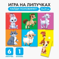 Развивающая игра на липучках «Найди половинку.Ферма»