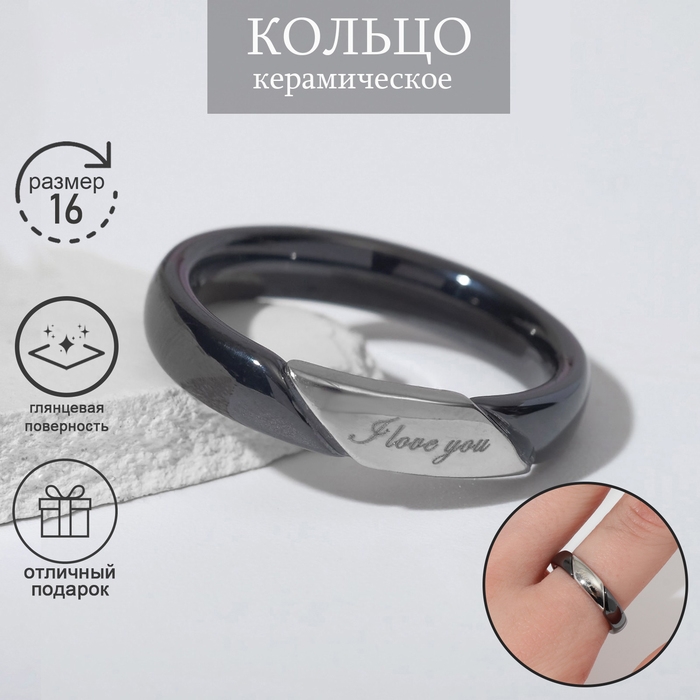 Кольцо керамика «Я люблю тебя», цвет чёрный в серебре, 16 размер