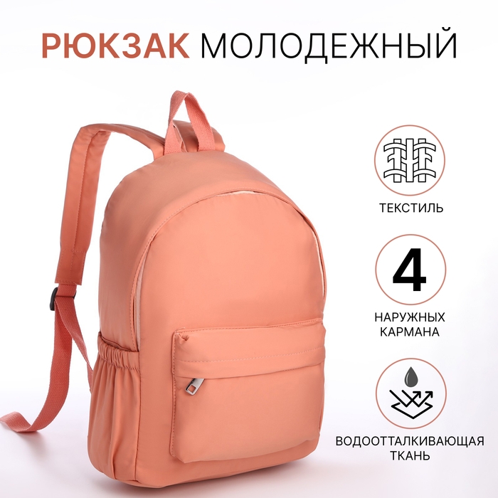 Рюкзак школьный из текстиля на молнии, 4 кармана, цвет персиковый Рюкзак школьный из текстиля на молнии, 4 кармана, цвет персиковый