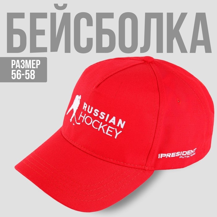 Кепка «Russian Hockey», р-р 56-58 Кепка «Russian Hockey», р-р 56-58