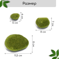 Мох искусственный «Камни», набор 8 шт., Greengo