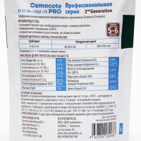 Удобрение Osmocote Pro  17-11-10 + 2Мg, 5-6 мес., 0,5 кг