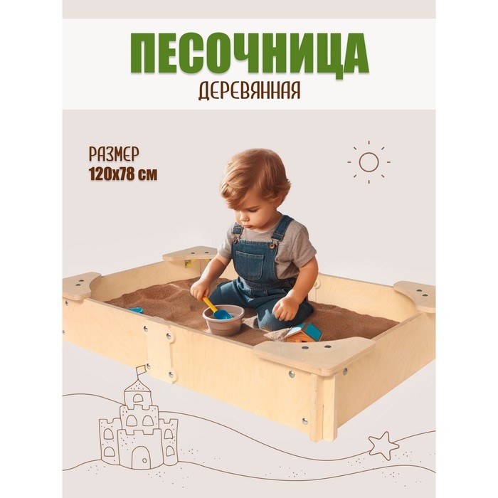 Сборная модель «Песочница» 120х78х19,5 см Сборная модель «Песочница» 120х78х19,5 см