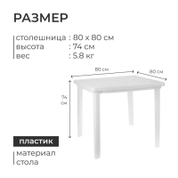 Стол квадратный, 80 х 80 х 74 см, цвет белый