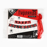 Гирлянда на ленте на Хэллоуин «Happy Halloween», паутина, длина 250 см.