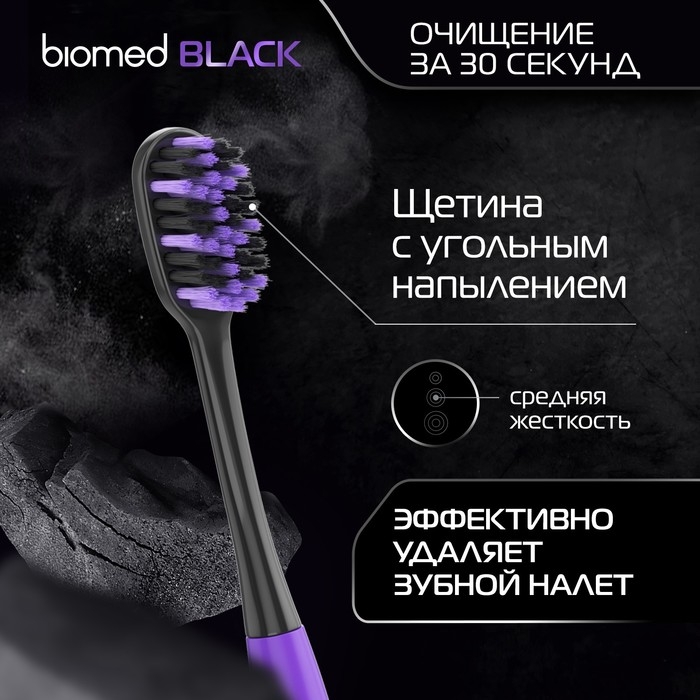 Зубные щетки Biomed black, набор 3 шт Зубные щетки Biomed black, набор 3 шт
