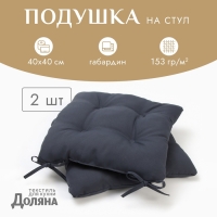 Сидушка на стул с завязками - 2шт. Доляна цв. графит 40х40 см, 100% п/э, габардин 153 г/м2