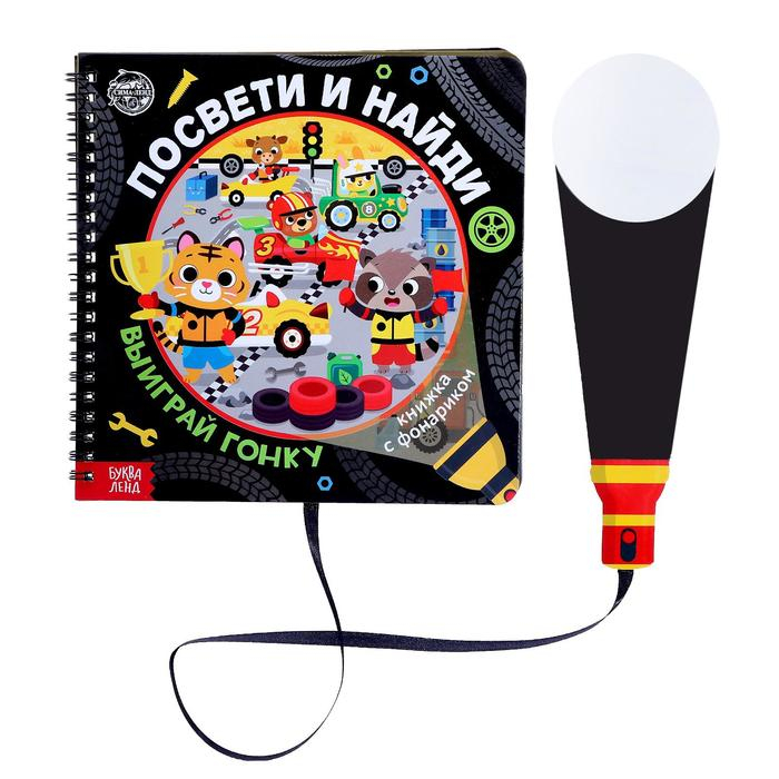 Секретная книга с фонариком «Транспорт. Выиграй гонку» Секретная книга с фонариком «Транспорт. Выиграй гонку»