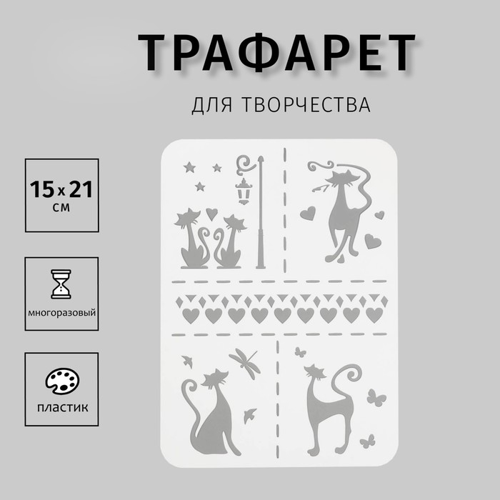 Трафарет пластик А5 Трафарет пластик А5 "Кошечки"