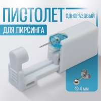 Пистолет одноразовый для пирсинга, серьга в комплекте «Минимал», 4 мм, цвет серебро