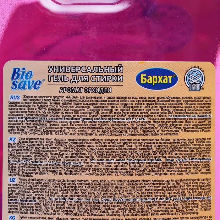 Гель для стирки BIOSAVE Бархат  Гель для стирки BIOSAVE Бархат "Орхидея", 2 л
