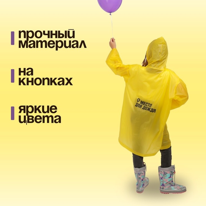 Дождевик детский «Место для дождя», рост 120-160 см Дождевик детский «Место для дождя», рост 120-160 см