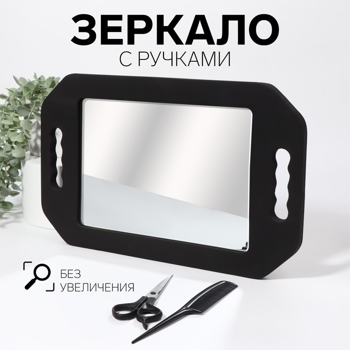 Зеркало с ручками, зеркальная поверхность 19 × 27 см, цвет чёрный Зеркало с ручками, зеркальная поверхность 19 × 27 см, цвет чёрный