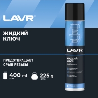 Жидкий ключ LAVR, 400 мл, аэрозоль Ln1491