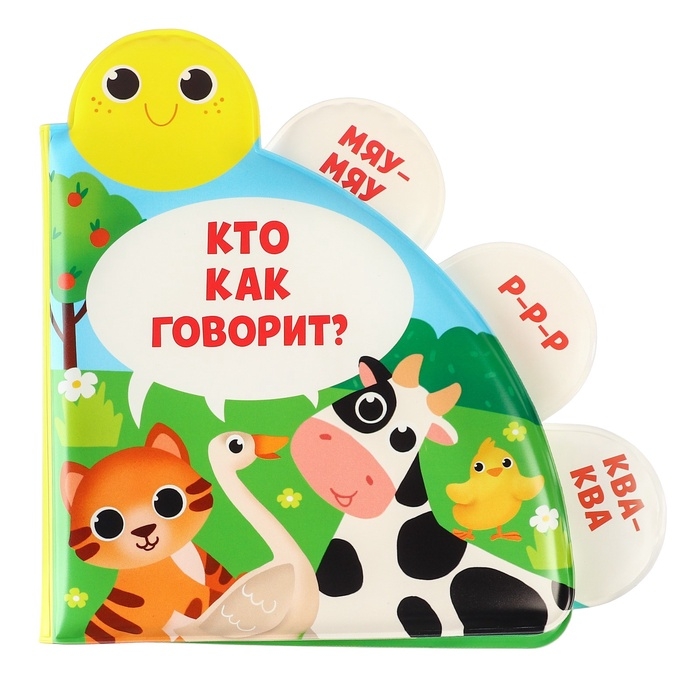 Книжка - игрушка для ванны «Кто как говорит?», с окошками, Крошка Я Книжка - игрушка для ванны «Кто как говорит?», с окошками, Крошка Я
