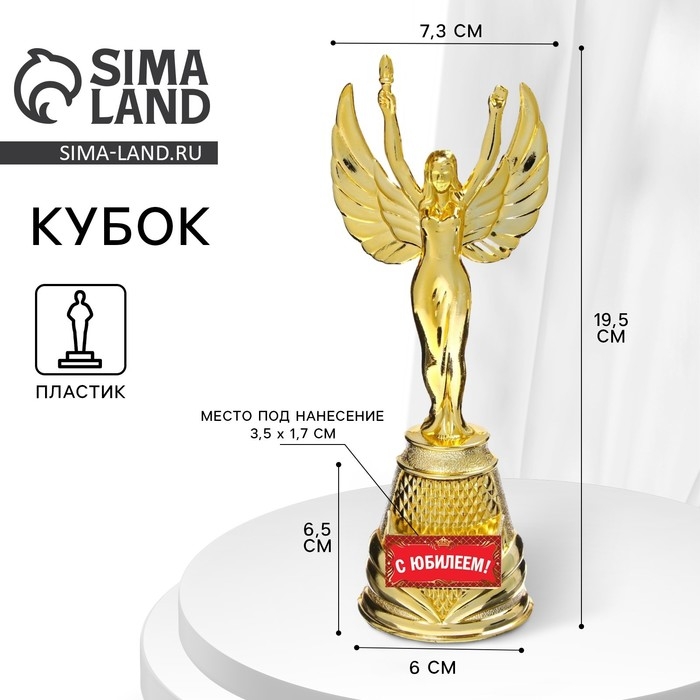 Кубок наградная фигура Ника «С юбилеем», пластик, золото, 19,5 х 7,3 см Кубок наградная фигура Ника «С юбилеем», пластик, золото, 19,5 х 7,3 см