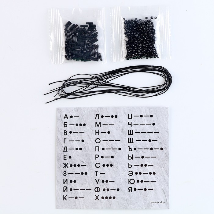 Браслет из бисера своими руками с посланием «Азбука Морзе», цвет черный, набор для плетения браслетов Браслет из бисера своими руками с посланием «Азбука Морзе», цвет черный, набор для плетения браслетов