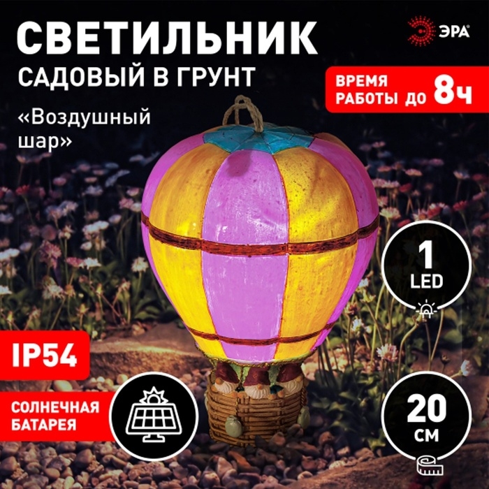 Светильник садовый Эра на солнечной батарее «Воздушный шар» LED, IP54 Светильник садовый Эра на солнечной батарее «Воздушный шар» LED, IP54