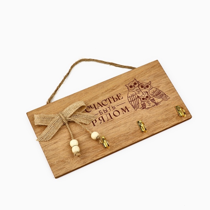 Ключница настенная «Счастье быть рядом», цвет бежевый, 20 х 10 см Ключница настенная «Счастье быть рядом», цвет бежевый, 20 х 10 см