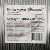 Воздуховод гофрированный "КосмоВент", d=250 мм, раздвиж до 1.5 м, алюминий 80 мКм