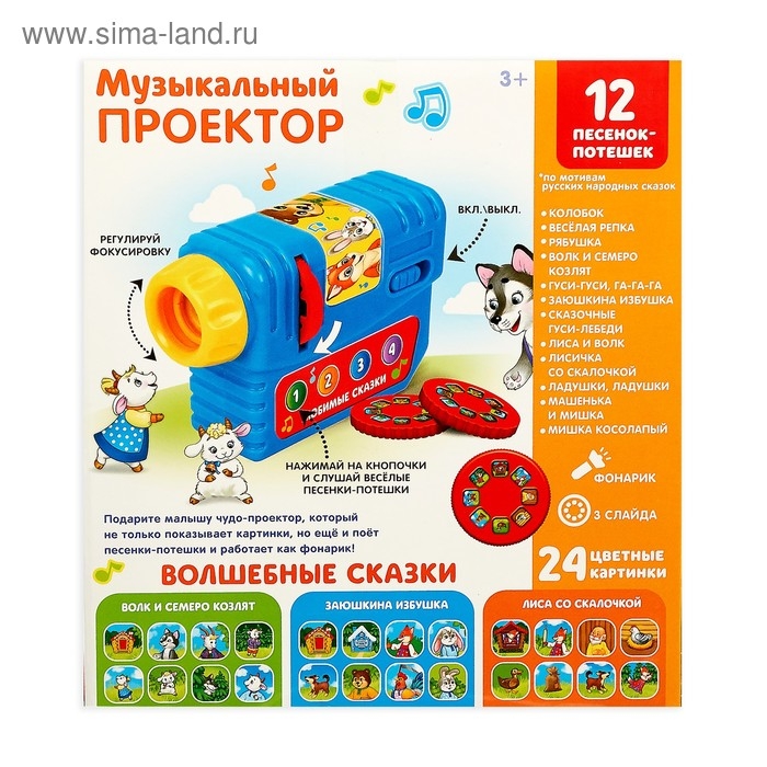 Музыкальный проектор «Любимые сказки», 3 слайда, звуковые и световые эффекты Музыкальный проектор «Любимые сказки», 3 слайда, звуковые и световые эффекты