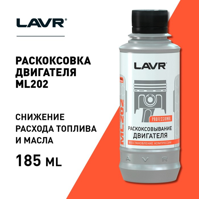 Раскоксовывание двигателя LAVR ML-202 комплект, 190 мл Ln2502 Раскоксовывание двигателя LAVR ML-202 комплект, 190 мл Ln2502