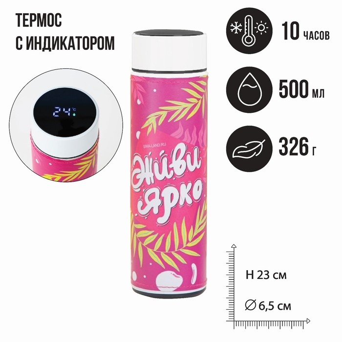 Термос с индикатором температуры «Живи ярко», 500 мл, сохраняет тепло 8-10 ч Термос с индикатором температуры «Живи ярко», 500 мл, сохраняет тепло 8-10 ч