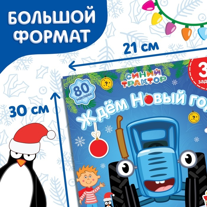 Книга с наклейками «Адвент-календарь. Ждём Новый год», А4, 24 стр., Синий трактор Книга с наклейками «Адвент-календарь. Ждём Новый год», А4, 24 стр., Синий трактор